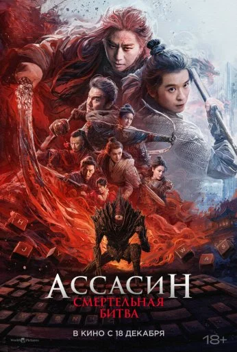 Ассасин: Смертельная битва (2025)